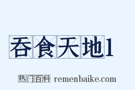 吞食天地1是什么意思的图片